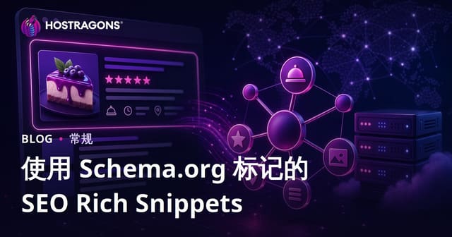 Schema.org结构化标记助力SEO提升：丰富摘要全攻略