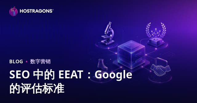 SEO中的E-E-A-T：Google内容质量评估的四大黄金法则