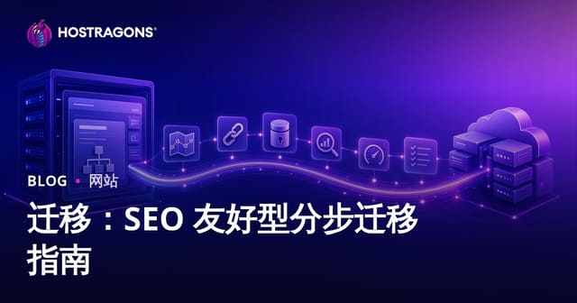 网站迁移指南：分步实现SEO无损搬家（附完整清单）