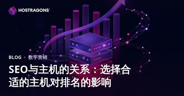 SEO与网站主机的关系：如何选择合适主机提升搜索排名
