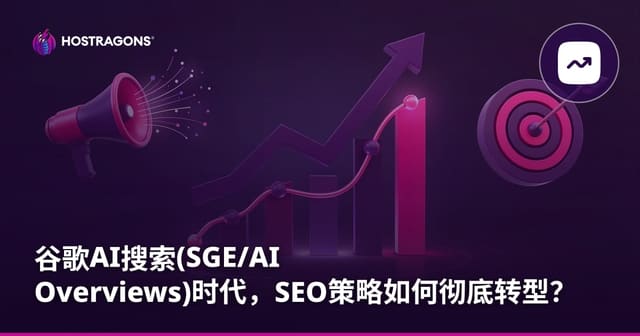 Google AI Overviews (SGE) 时代，SEO 策略发生了怎样的变化？