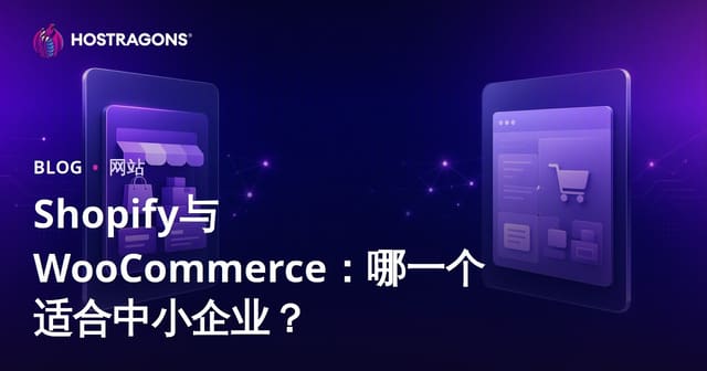 Shopify与WooCommerce对比：中小企业如何选择最佳电商平台？