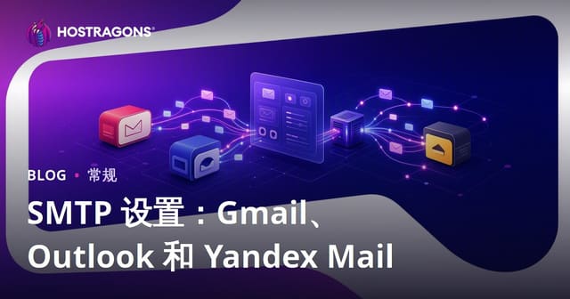 SMTP 设置：Gmail、Outlook 和 Yandex Mail
