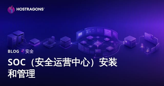 安全运营中心 (SOC) 建设与运维实战指南