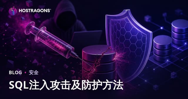 SQL注入攻击及防护方法