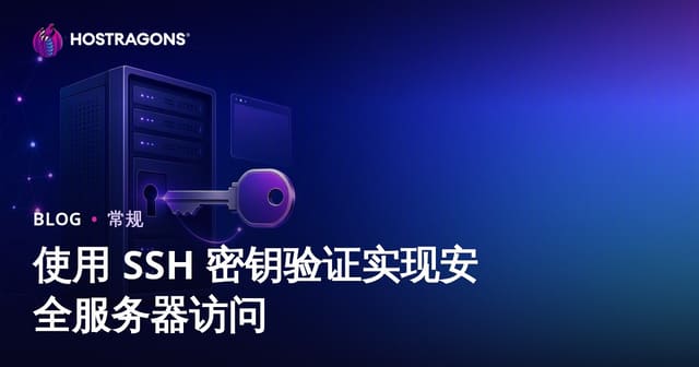 使用 SSH 密钥验证实现安全服务器访问