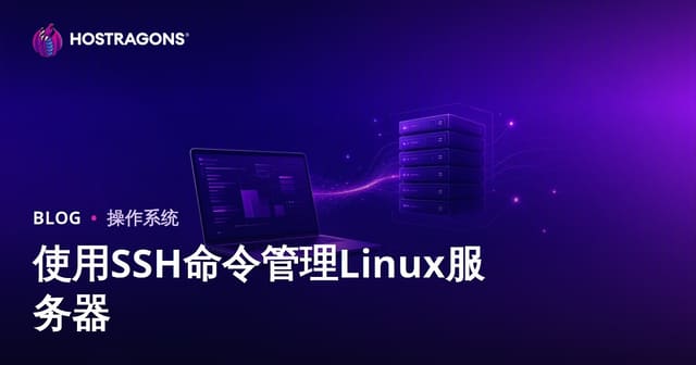SSH命令管理Linux服务器：站长必备基础操作指南