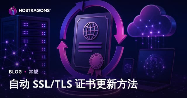 自动 SSL/TLS 证书更新方法