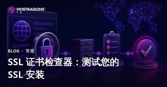 SSL 证书检查器：测试您的 SSL 安装