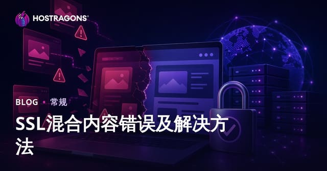 SSL混合内容错误及解决方法