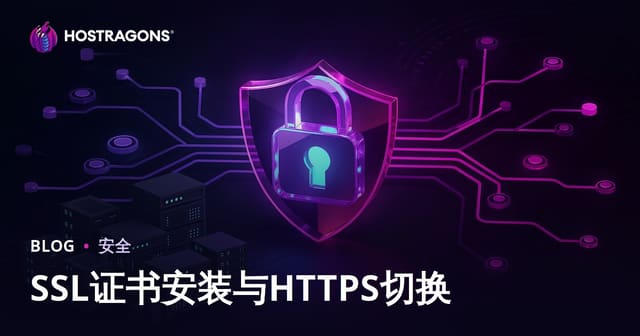 SSL证书（HTTPS）安装与从HTTP迁移HTTPS常见问题全攻略