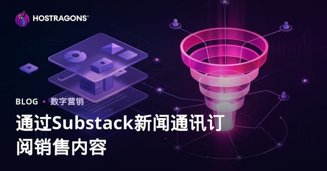 Substack付费订阅制：打造高转化小众付费内容漏斗（2026实战指南）