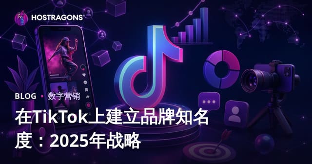 在TikTok上打造品牌知名度：2025年实战策略