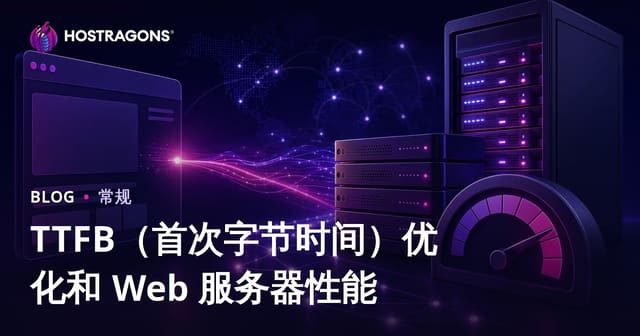 TTFB（首次字节时间）优化和 Web 服务器性能