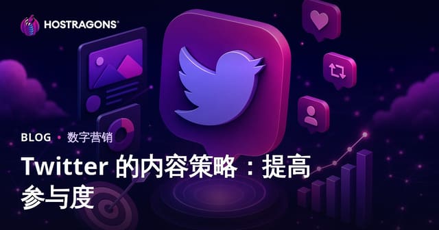 Twitter（现X）内容策略全指南：互动率飙升的实战秘籍
