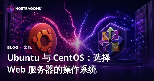 Ubuntu 与 CentOS：选择 Web 服务器的操作系统
