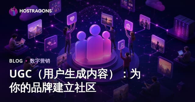 用户原创内容（UGC）：为品牌打造社群的实战策略