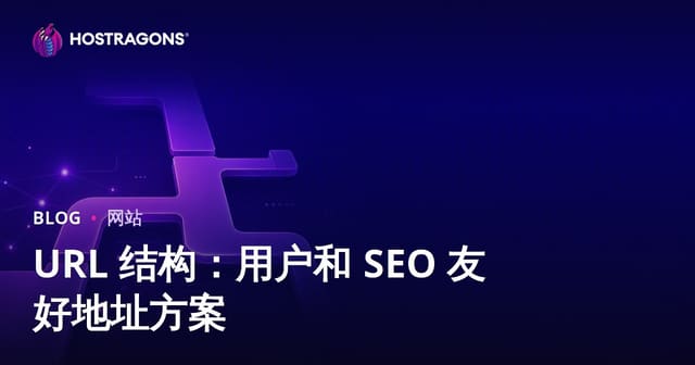 URL结构指南：如何打造用户与SEO双赢的网址方案