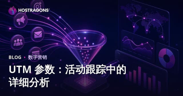 UTM 参数：活动跟踪中的详细分析