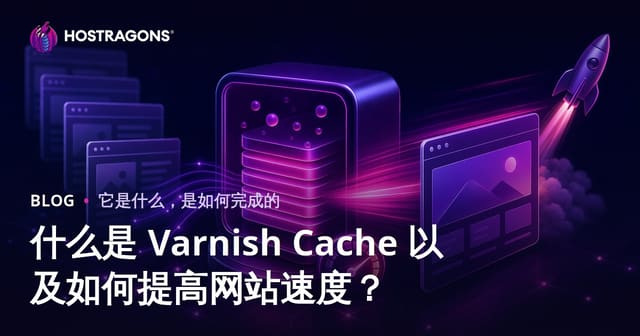 什么是 Varnish Cache 以及如何提高网站速度？