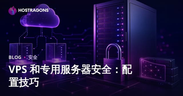 VPS 和专用服务器安全：配置技巧