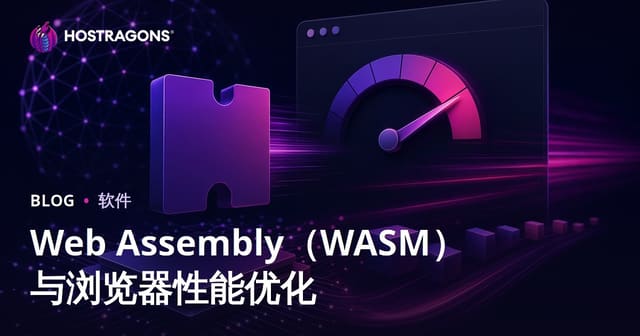 Web Assembly（WASM）与浏览器性能优化