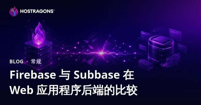 Firebase 与 Subbase 在 Web 应用程序后端的比较