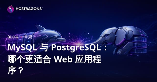 MySQL 与 PostgreSQL：哪个更适合 Web 应用程序？