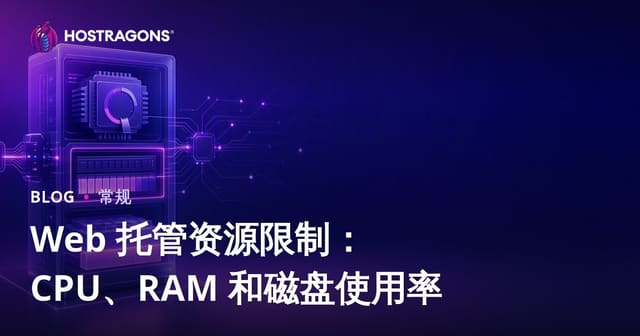 Web 托管资源限制：CPU、RAM 和磁盘使用率