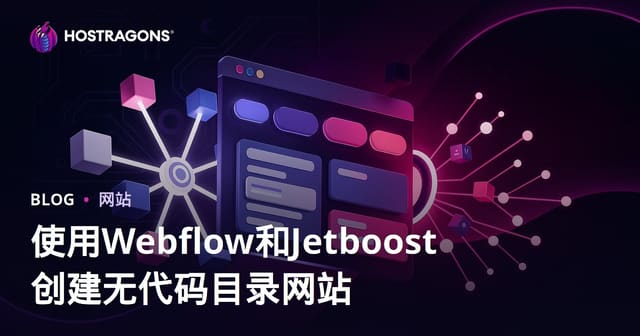 Webflow与Jetboost实战：零代码打造高级筛选型导航站点全攻略