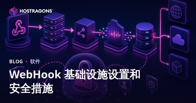 WebHook 基础设施设置和安全措施