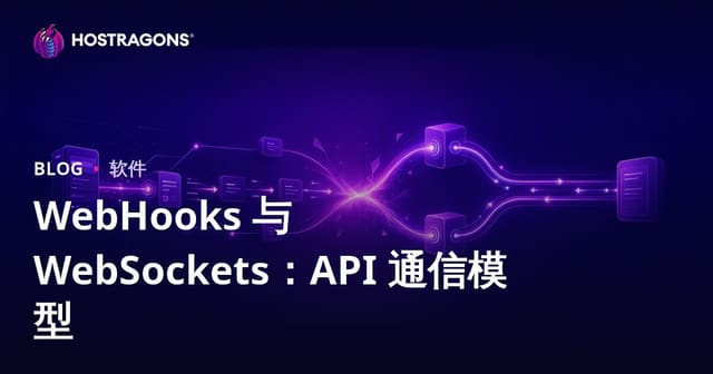 WebHooks 与 WebSockets：API 通信模型