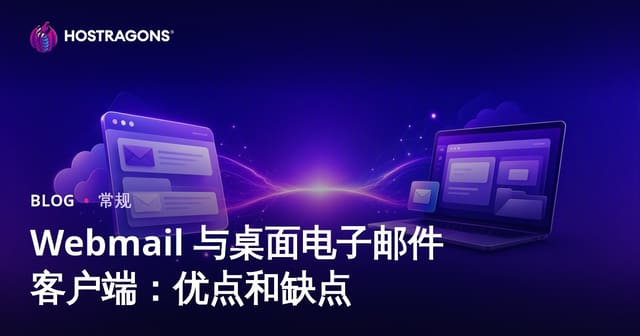 Webmail 与桌面电子邮件客户端：优点和缺点