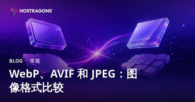 WebP、AVIF 和 JPEG：图像格式比较