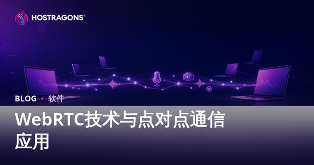 WebRTC技术与点对点通信应用