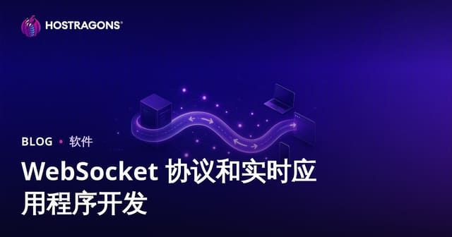 WebSocket 协议和实时应用程序开发