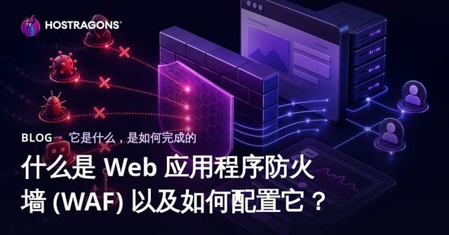什么是 Web 应用程序防火墙 (WAF) 以及如何配置它？