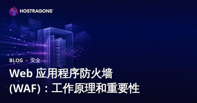 Web 应用程序防火墙 (WAF)：工作原理和重要性
