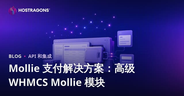 Mollie支付解决方案：Premium WHMCS Mollie模块全面解析