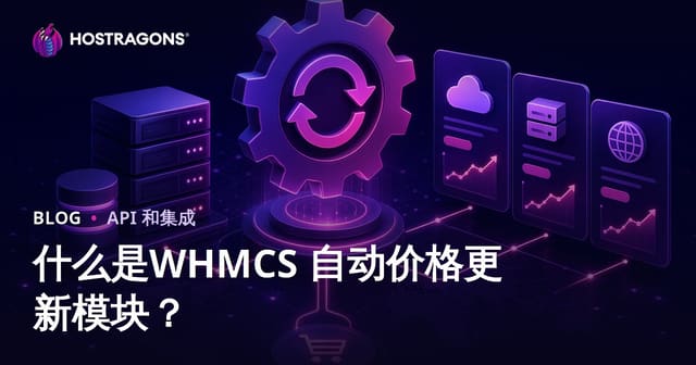 什么是WHMCS 自动价格更新模块？