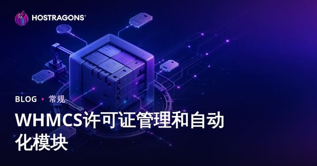 WHMCS许可证管理和自动化模块