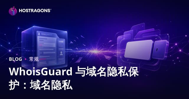 WhoisGuard 与域名隐私保护：域名隐私