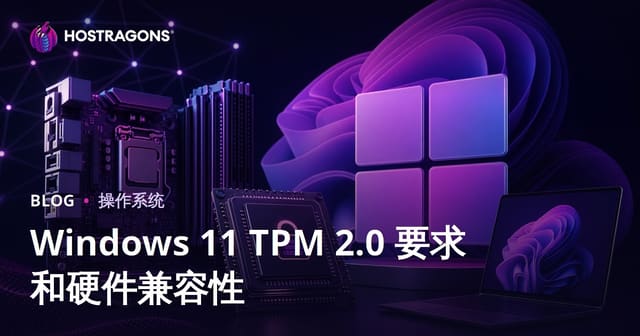 Windows 11 TPM 2.0 硬件兼容性全面指南：要求、开启与疑难解答