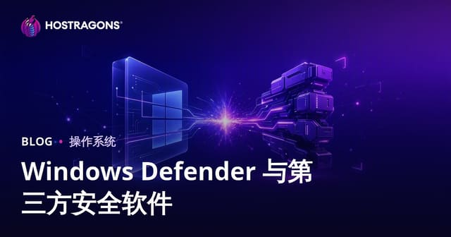 Windows Defender 对比第三方安全软件：个人电脑防护怎么选才够用？