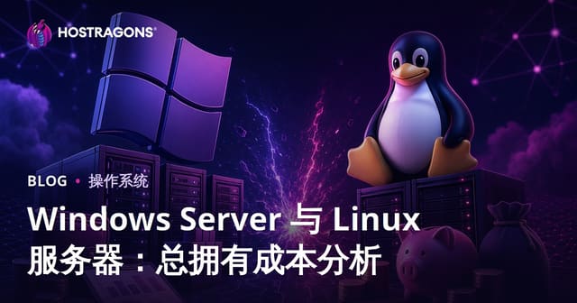 Windows Server 与 Linux 服务器：总拥有成本分析