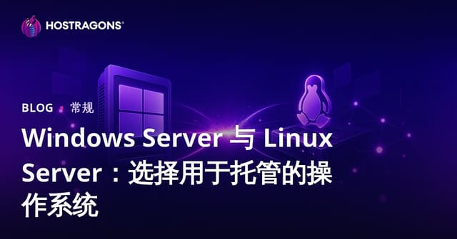 Windows Server 与 Linux Server：选择用于托管的操作系统