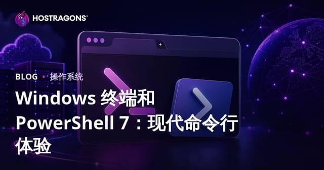 Windows 终端和 PowerShell 7：现代命令行体验