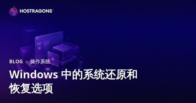 Windows 中的系统还原和恢复选项