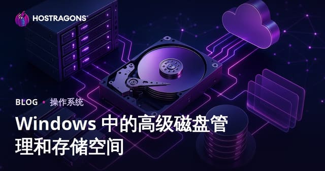 Windows 中的高级磁盘管理和存储空间