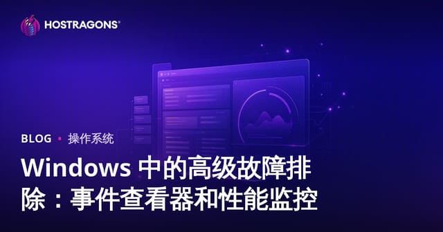 Windows 中的高级故障排除：事件查看器和性能监控